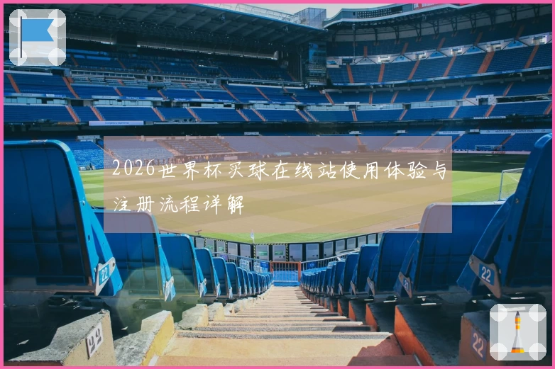 2026世界杯买球在线站使用体验与注册流程详解