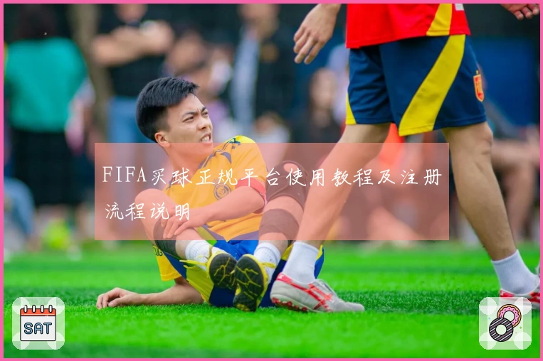 FIFA买球正规平台使用教程及注册流程说明