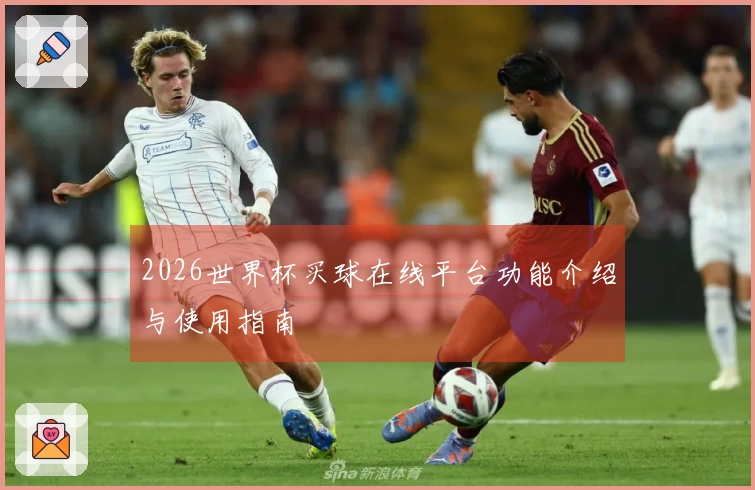2026世界杯买球在线平台功能介绍与使用指南