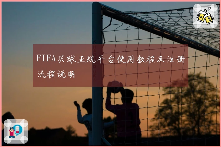 FIFA买球正规平台使用教程及注册流程说明