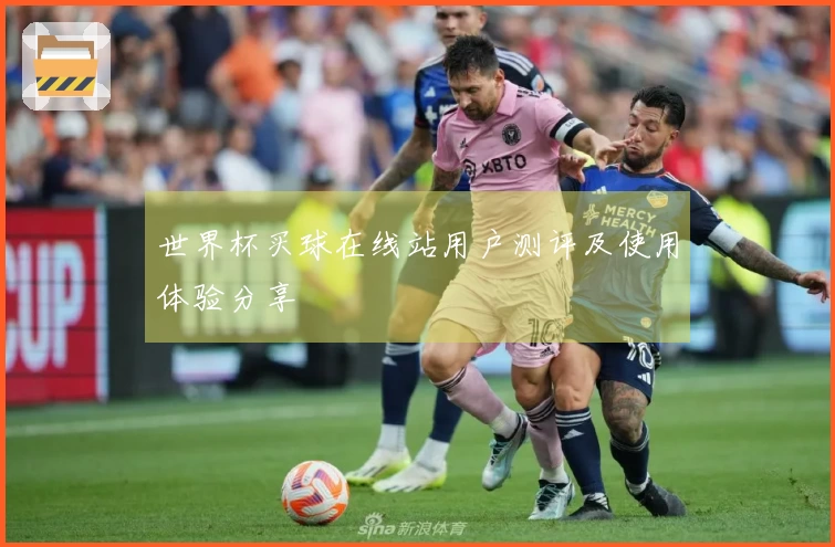 世界杯买球在线站用户测评及使用体验分享