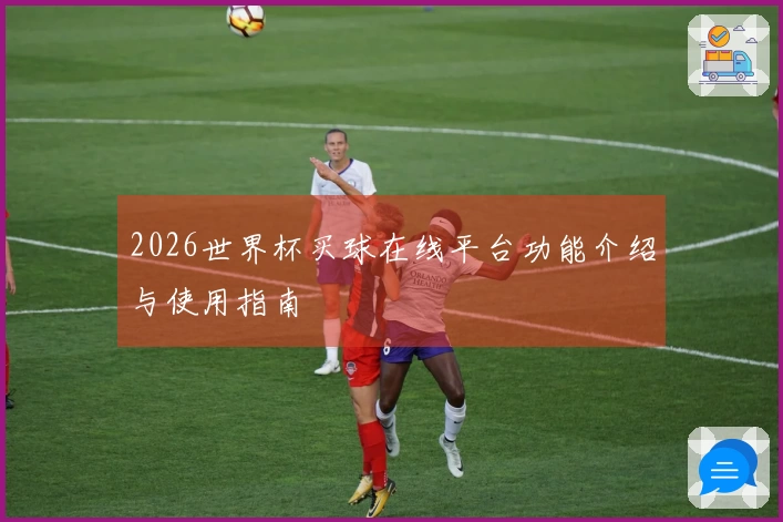 2026世界杯买球在线平台功能介绍与使用指南