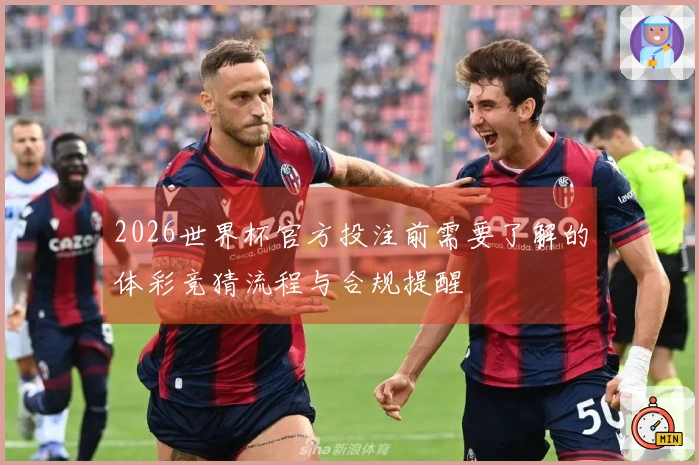 2026世界杯官方投注前需要了解的体彩竞猜流程与合规提醒