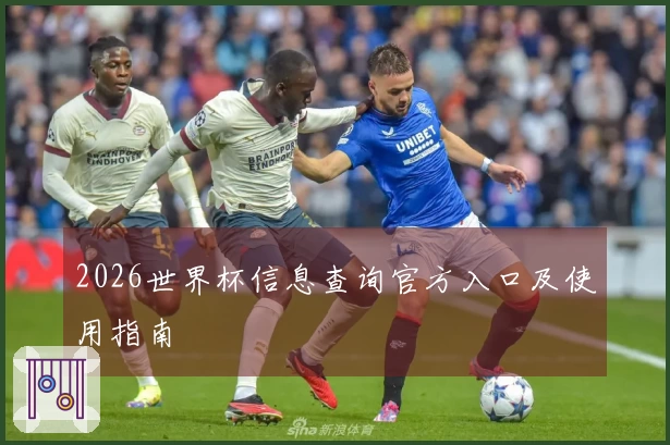 2026世界杯信息查询官方入口及使用指南