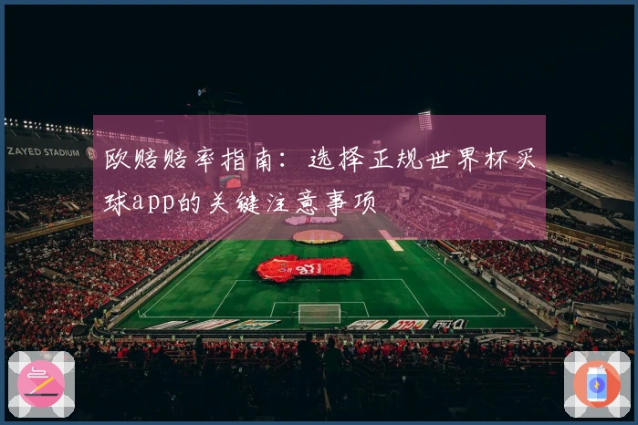 欧赔赔率指南：选择正规世界杯买球app的关键注意事项