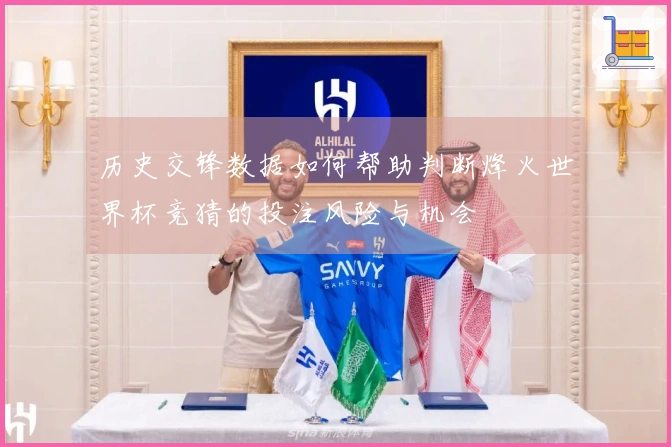 历史交锋数据如何帮助判断烽火世界杯竞猜的投注风险与机会